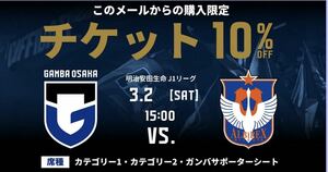 10%OFF クーポン　ガンバ大阪VS アルビレックス新潟戦 3月2日(金) 15:00キックオフ パナソニックスタジアム吹田