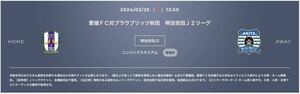 2024/02/25（日）12:50キックオフ 愛媛FC VS ブラウブリッツ秋田戦 ニンジニアスタジアム 招待チケット URL