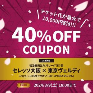 2024/03/09(土) 16:00キックオフ　セレッソ大阪 vs 東京ヴェルディ (ヨドコウ桜スタジアム）　最大10,000円引きとなる40％割引クーポン