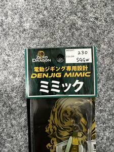 新品★SGGW★ゴールド背腹グロー ZERO DRAGON ゼロドラゴン　デンジグ ミミック 230ｇ★ DENJIG MIMIC★電動ジギング 青物 ジギング