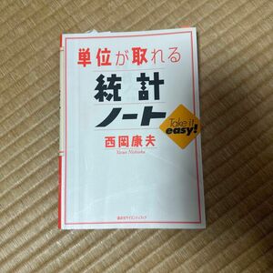 単位が取れる統計ノート 西岡康夫／著