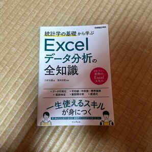 統計学の基礎から学ぶＥｘｃｅｌデータ分析の全知識 （できるビジネス） 三好大悟／著　堅田洋資／監修