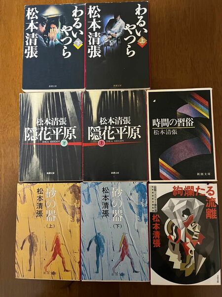 松本清張 長編推理小説　文庫本　8冊セット「わるいやつら」上、下「砂の器」上、下「隠花平原」上、下「時間の習俗」「絢爛たる流離」