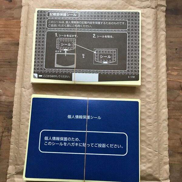 ◇100枚セット◇ハガキ記載面保護シール　個人情報保護シール　