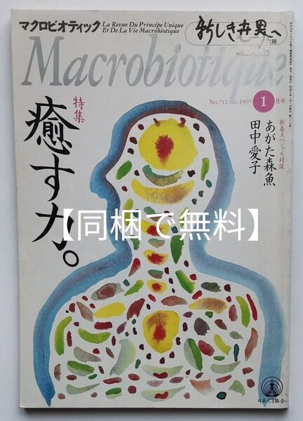 【同梱で無料】マクロビオティック　特集：癒す力　1997/01