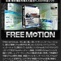 【同梱OK】 Flash作成ソフト ■ FREEMOTION (フリーモーション) ■ 動画からFlashへ変換 ■ Flashファイルを細かく分析して再編集_画像4