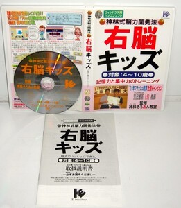 【同梱OK】 ゲームで学習『右脳キッズ 』 / 脳トレ / 4歳~ / 小学生向け / 神林式能力開発法 / フラッシュ暗算 / 図形認識 / 位置の認識