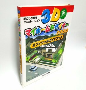 [ including in a package OK] housing simulation soft [3D my Home designer 2000] official guidebook # reference book # room arrangement # design 