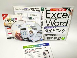 【同梱OK】 一生仕事に役立つ三種の神器 Excel＆Word＋タイピング ■ 動画学習ソフト (DVD) ■ ワード / エクセル