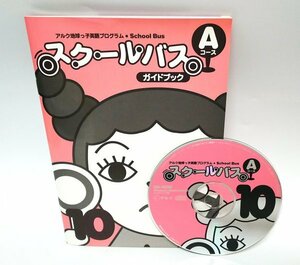 【同梱OK】 子供向け英語学習プログラム ■ スクールバス Aコース 10 ■ アルク ■ 幼児教育 ■ 未就学児 / 小学生 ■ Windows / Mac