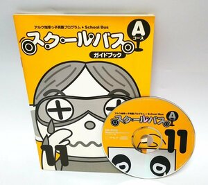 【同梱OK】 子供向け英語学習プログラム ■ スクールバス Aコース 11 ■ アルク ■ 幼児教育 ■ 未就学児 / 小学生 ■ Windows / Mac