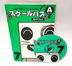 【同梱OK】 子供向け英語学習プログラム ■ スクールバス Aコース 7 ■ アルク ■ 幼児教育 ■ 未就学児 / 小学生 ■ Windows / Mac