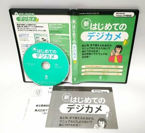 【同梱OK】 新 はじめてのデジカメ ■ 初心者向けデジカメ画像活用術学習ソフト ■ 画像編集 (フォトレタッチ) についてなど