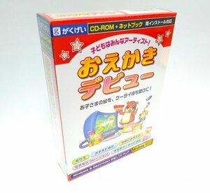 【同梱OK】 おえかきデビュー / Windows / Mac / 3才から始められるおえかきソフト / 幼児 / 子供向け / ぬりえ / アート / 芸術