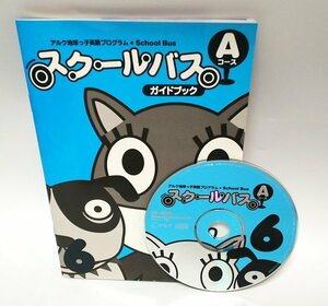 【同梱OK】 子供向け英語学習プログラム ■ スクールバス Aコース 6 ■ アルク ■ 幼児教育 ■ 未就学児 / 小学生 ■ Windows / Mac