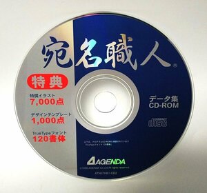 【同梱OK】 宛名職人 特典 データ集 CD-ROM for Mac ■ フォント 120書体収録 ■ FONT ■ イラスト素材 7000 点