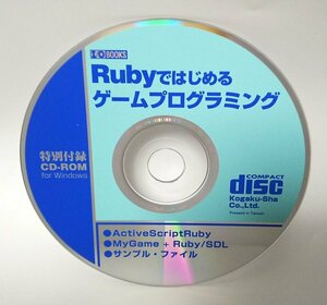 【同梱OK】Rubyではじめるゲームプログラミング ■ ActiveScriptRuby ■ MyGame ＋ Ruby / SDL ■ サンプルファイル