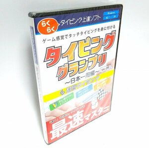 【同梱OK】 タイピンググランプリ ■ Windows10 対応 ■ タイピング練習ソフト ■ 目指せ、ブラインドタッチ！！