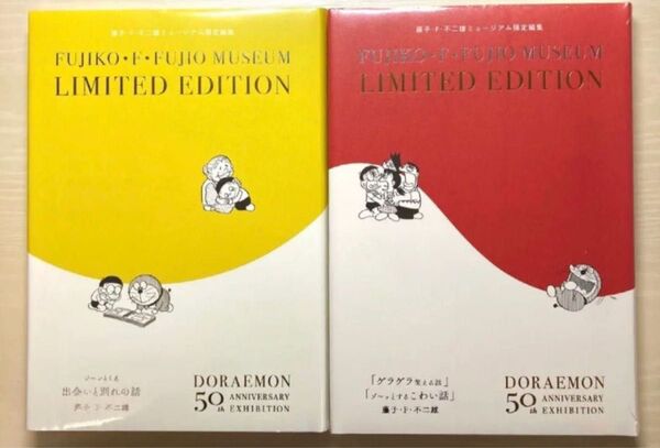 ドラえもん 藤子・F・不二雄ミュージアム 限定編集マンが 2冊