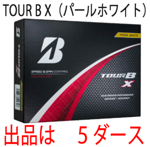 新品■ブリヂストン■2024.2■TOUR B X■パールホワイト■５ダース■芯を感じるしっかりした打感 優れた飛距離性能■正規品