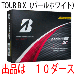 新品■ブリヂストン■2024.2■TOUR B X■パールホワイト■１０ダース■芯を感じるしっかりした打感 優れた飛距離性能■正規品