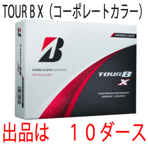 新品■ブリヂストン■2024.2■TOUR B X■コーポレートカラー■１０ダース■芯を感じるしっかりした打感 優れた飛距離性能■正規品