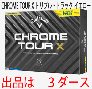 新品■キャロウェイ■2024.3■CHROME TOUR X■クロムツアー X■トリプル・トラック■イエロー■３ダース■正規品■