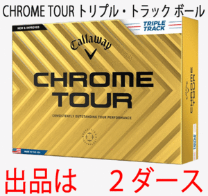 新品■キャロウェイ■2024.3■CHROME TOUR■クロムツアー■トリプル・トラック■２ダース■LSから受け継ぎ、超えた飛距離性能■正規品