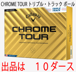 新品■キャロウェイ■2024.3■CHROME TOUR■クロムツアー■トリプル・トラック■１０ダース■LSから受け継ぎ、超えた飛距離性能■正規品