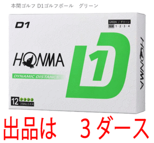 新品■ホンマ■2024.2■D1-2024■グリーン■３ダース■飛んで、環境にもお財布にもやさしい 飛距離重視の進化系　飛びます！■正規品