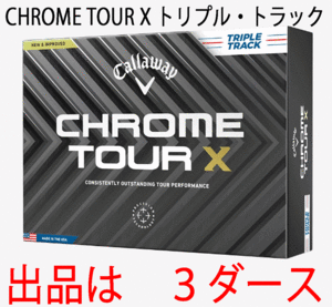 新品■キャロウェイ■2024.3■CHROME TOUR X■クロムツアー X■トリプル・トラック■３ダース■正規品■