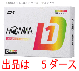 新品■ホンマ■2024.2■D1-2024■マルチカラー■５ダース■飛んで、環境にもお財布にもやさしい 飛距離重視の進化系　飛びます！■正規品