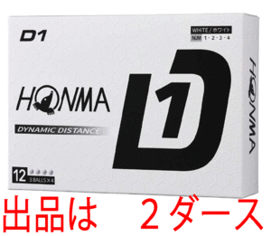 新品■ホンマ■2024.2■D1-2024■ホワイト■２ダース■飛んで、環境にもお財布にもやさしい 飛距離重視の進化系　飛びます！■正規品