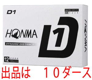 新品■ホンマ■2024.2■D1-2024■ホワイト■１０ダース■飛んで、環境にもお財布にもやさしい 飛距離重視の進化系　飛びます！■正規品