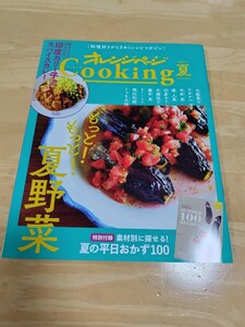 オレンジページCooking2021夏