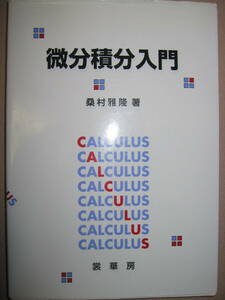 ◆微分積分入門　　　桑村雅隆 : 計算技術が不要学科 厳密な議論や込み入った計算を必要としない学科向け入門書 ◆裳華房 定価：\2,400 