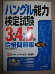 ◆ハングル能力検定試験３・４・５級　合格問題集　改定版　ＣＤ２枚付き 韓国語 ： 過去の出題を参考 ◆新星出版社 定価：\1,600 