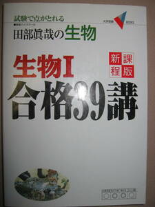 ◆大学受験　試験で点がとれる　田部眞哉の生物　生物Ⅰ　合格３９講 ：『生物ⅠＢ　合格４８講』の新課程対応版 ◆学研 定価：\1,200 