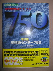 ◆DB７５０ 英熟語センター７５０　改定版　ＣＤ付き　　大学入試 ：どうせやるならＣＤ付き残音効果で暗記◆東進ブックス 定価：\951 