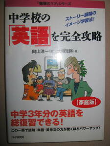 ◆中学校の「英語」を徹底攻略　新勉強のコツシリーズ、家庭版：中学英語はこれでバッチリ!中学３年分を総復習◆ＰＨＰ研究所 定価：\1,143