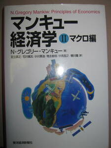 ◆マンキュー経済学　Ⅱ　マクロ編　足立英之訳　マクロ経済学入門の決定版 :経済学ロングセラー・テキスト◆東洋経済新報社 定価：\3,700