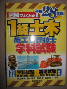 ◆図解でよくわかる　平成２８年版　１級土木施工管理技士　施工管理技士　学科試験 ：分野別にイラストで解説◆誠文堂新光社 定価：\2,200