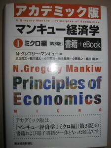 ◆マンキュー経済学　第３版　Ⅰ　ミクロ編 アカデミック版 足立英之訳 グローバル・スタンダード・テキスト◆東洋経済新報社 定価：\4,400