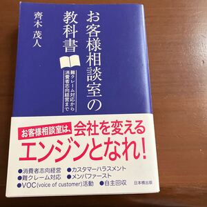 お客様相談室の教科書　難クレーム対応から消費者志向経営まで　齊木茂人／著