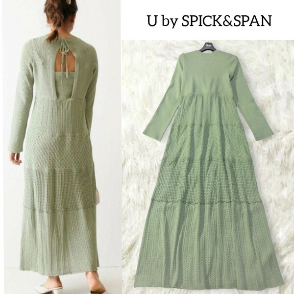 33 【U by SPICK&SPAN】 スピック&スパン ニット ロングワンピース F グリーン 緑 くすみカラー 春 長袖 カットアウト クロシェ 無地