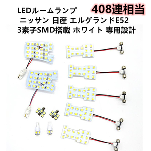 LED ルームランプ 日産 エルグランド E52 NISSAN ニッサン 専用設計 爆光 11点 セット 室内灯 純白 ホワイト ルーム球