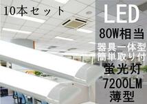 高輝度　ホワイト/ハロゲン電球色LED蛍光灯 器具一体型/直管型 10本セット　ヒートシンク搭載 80W級　led蛍光灯 昼光色 120cm_画像1