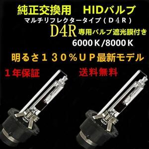 あんしん保証付き HID D4R 専用 交換バルブ 2本セット 6000k 8000k 12000k