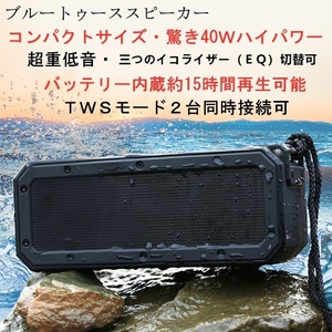 40ｗ BIGサイズ振動膜重低音強化　ブルートゥース スピーカー　スマホスピーカー 防水仕様　Bluetooth　ワイヤレススピーカー