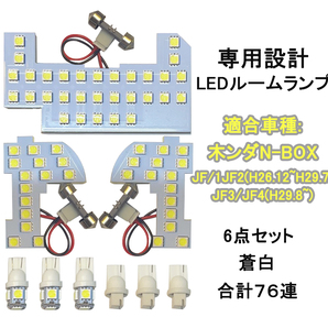 N-BOXカスタム ルームランプ ホワイト 6点 爆光 ホンダ JF1 JF2 JF3 JF4 Nボックス NBOX / 28-262 C-4の画像1